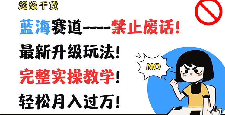 超级干货，蓝海赛道-禁止废话，最新升级玩法，完整实操教学，轻松月入过万【揭秘】-观棋网创
