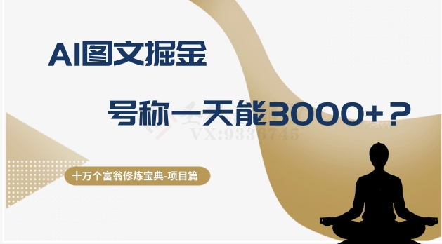 十万个富翁修炼宝典之14.AI图文掘金，号称一天能赚3000+？-观棋网创