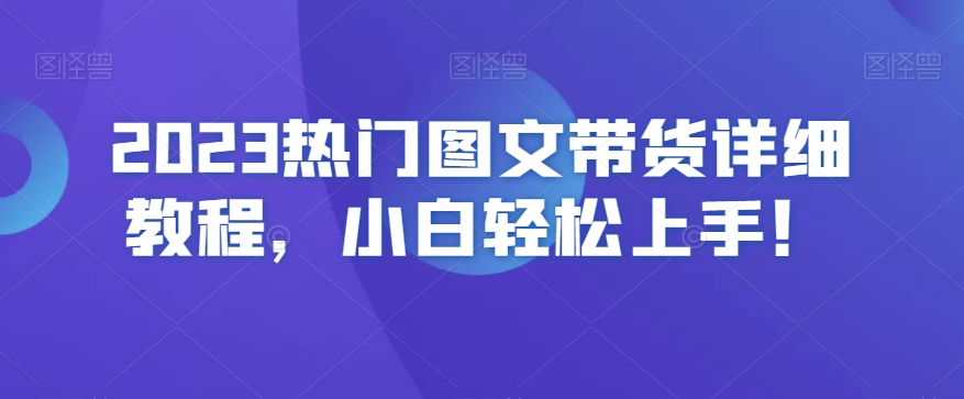 2023热门图文带货详细教程，小白轻松上手！-观棋网创