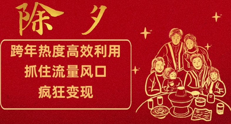 跨年热度高效利用新思路，抓住流量风口，提前布局，疯狂变现【揭秘】-观棋网创