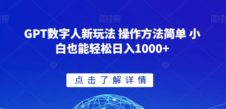 GPT数字人新玩法 操作方法简单 小白也能轻松日入1000+【揭秘】-观棋网创