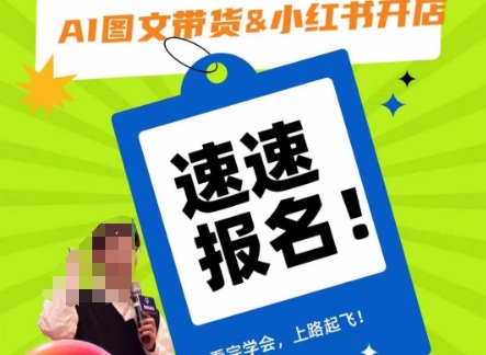 AI图文带货&小红书开店，入门到精通，看完学会，上路起飞！-观棋网创