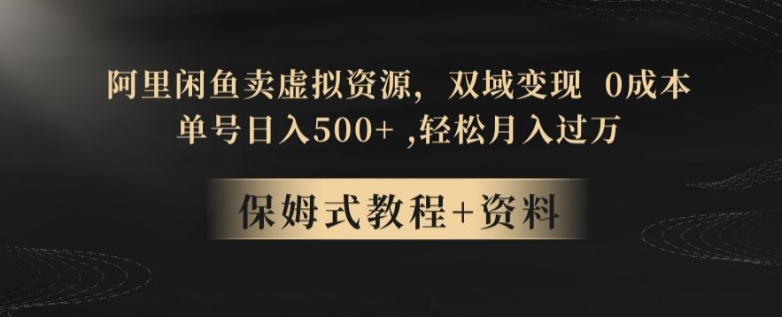 阿里闲鱼卖虚拟资源，双域变现，0成本，日入500+，轻松月入过万-观棋网创