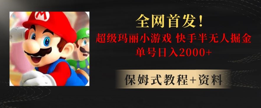 全网首发！快手半无人掘金，超级玛丽怀旧小游戏.单号轻松日入2000+【揭秘】-观棋网创