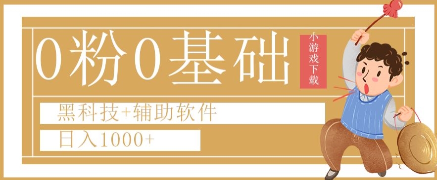 0粉0基础快手小游戏下载日入1000+黑科技+辅助软件【揭秘】-观棋网创