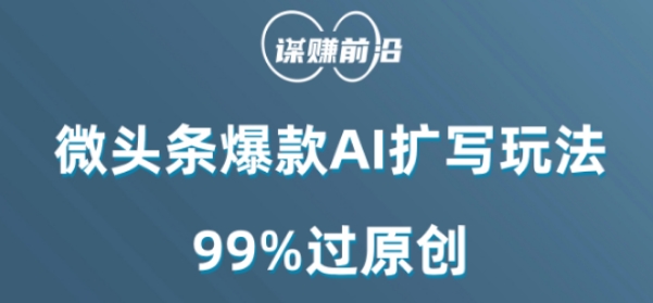 微头条爆款AI扩写玩法，99%过原创-观棋网创