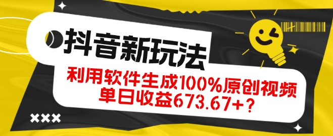 抖音、视频号全新玩法，利用软件生成100%原创视频，单日收益673.67+？-观棋网创