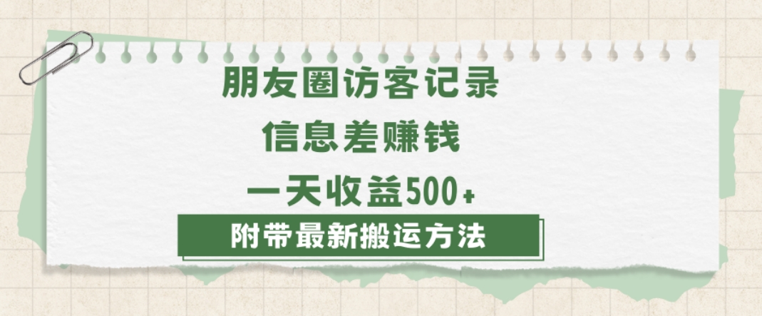日赚1000的信息差项目之朋友圈访客记录，0-1搭建流程，小白可做【揭秘】-观棋网创
