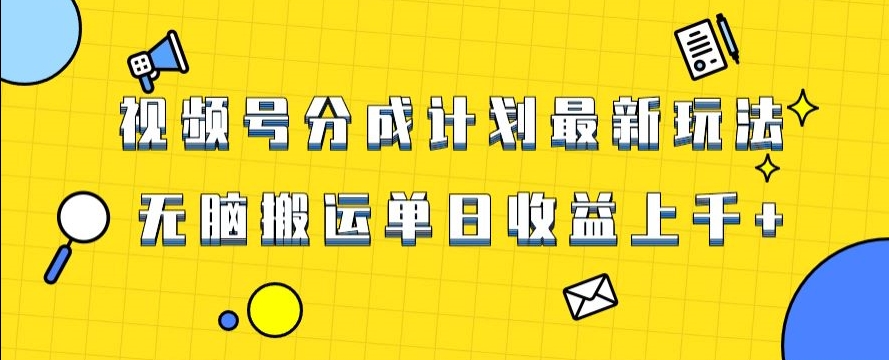 视频号最新爆火赛道玩法，只需无脑搬运，轻松过原创，单日收益上千【揭秘】-观棋网创