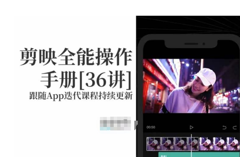 剪映全能操作手册，全网最全剪映速成教程来了，小白必备！-观棋网创