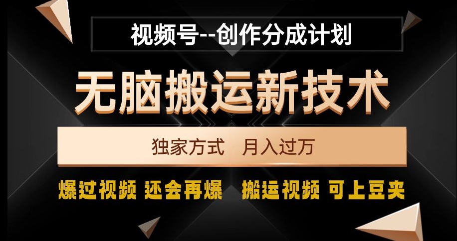 视频号无脑搬运新技术，破原创壕流量，独家方式，爆过视频，还会再爆【揭秘】-观棋网创