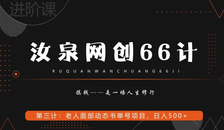 汝泉网创66计之第3计：老人面部思维书单号项目，日躺赚500+【附工具】-观棋网创