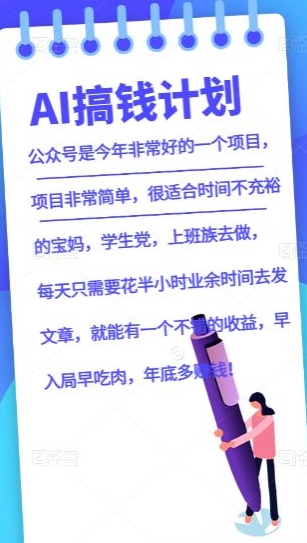 AI搞钱计划，公众号暴力掘金，全自动提现平台，轻松日入500-观棋网创