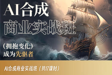 AI合成商业实战班，拥抱变化成为先驱者-观棋网创