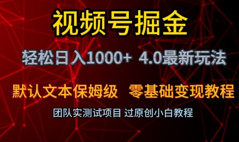 视频号掘金轻松日入1000+4.0最新保姆级玩法零基础变现教程【揭秘】-观棋网创