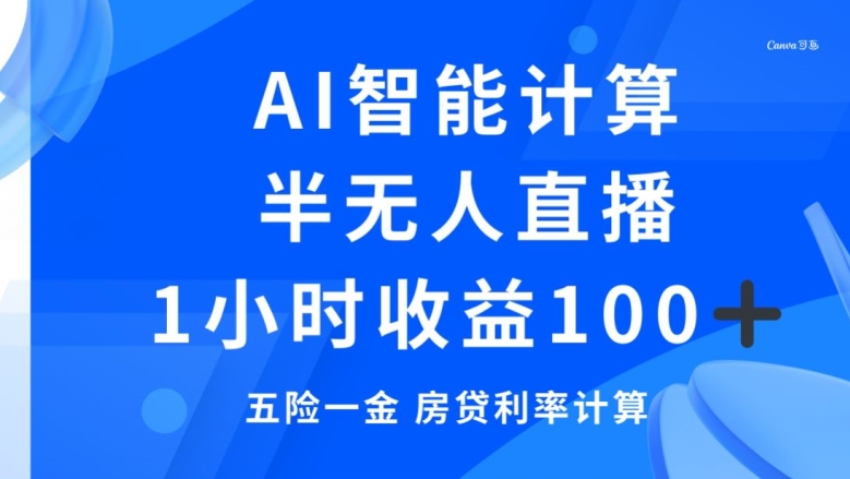 半无人直播，智能AI计算五险一金和房贷，1小时收益100+-观棋网创