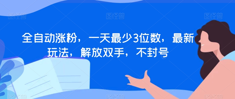 全自动涨粉，一天最少3位数，最新玩法，解放双手，不封号【揭秘】-观棋网创