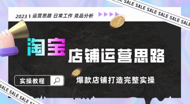 2023淘宝店铺运营全攻略：竞品分析，打造爆款店铺完整实操（附运营思维素材）-观棋网创