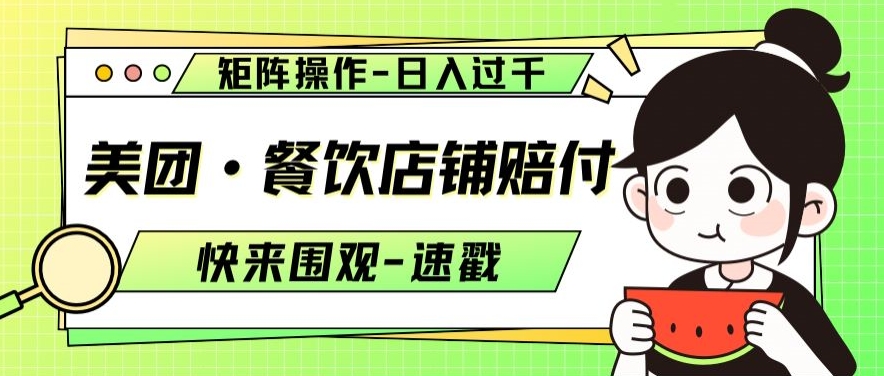 美团·餐饮店铺赔付，矩阵操作，日入过千【仅揭秘】-观棋网创