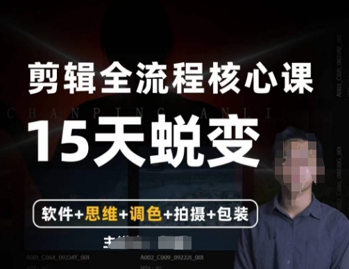 阿晖【全能剪辑高手训练营】剪辑+思维+调色+拍摄+包装（5合1）-观棋网创