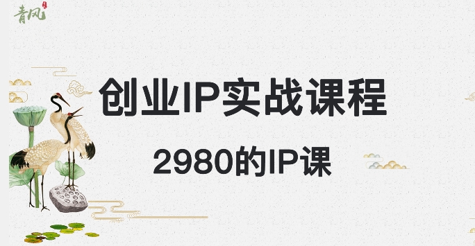 外边卖2980的创业IP课程，做私域月入5w+-观棋网创