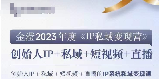 IP私域变现营，创业人做私域IP必参加的变现营-观棋网创