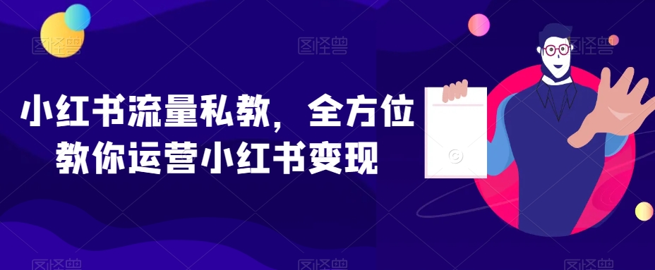 小红书流量私教，全方位教你运营小红书变现-观棋网创