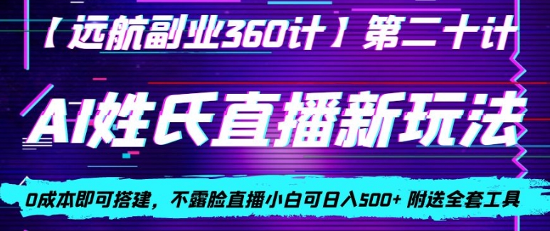 AI姓氏直播新玩法，0成本即可搭建，不露脸直播小白可日入500+-观棋网创