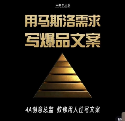 三先生·用马斯洛需求写爆品文案，4A创意总监教你用人性写文案-观棋网创