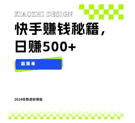 快手赚钱秘籍，日赚500+，小白轻松上手！-观棋网创