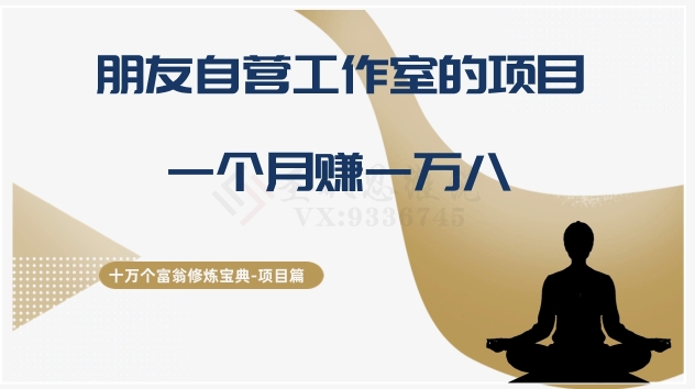 十万个富翁修炼宝典之16.朋友自营工作室的项目，一个月赚一万八-观棋网创
