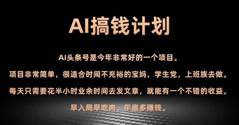 AI搞钱计划，头条号暴力掘金，全自动提现平台，轻松日入500+-观棋网创