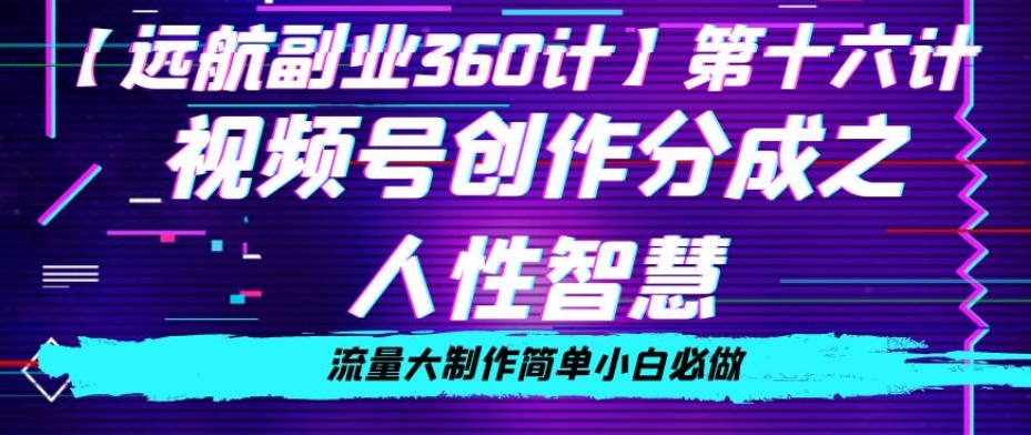 价值980的视频号创作分成之人性智慧，流量大制作简单小白必做【揭秘】-观棋网创