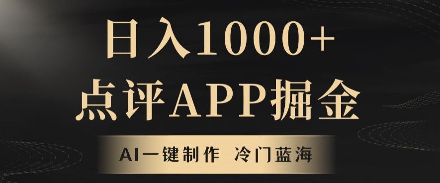 靠AI一键制作，无脑搬运，日入1000+的点评APP掘金，超冷门蓝海赛道-观棋网创