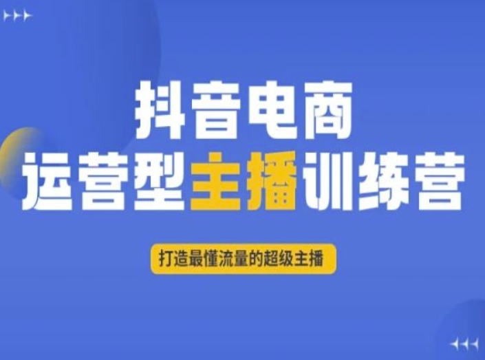 抖音电商运营型主播训练营，打造最懂流量的超级主播-观棋网创
