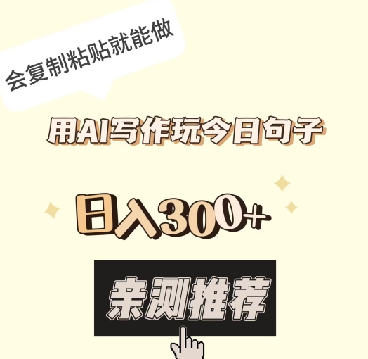 用AI写作玩今日句子，日入300+，会复制粘贴就能做-观棋网创