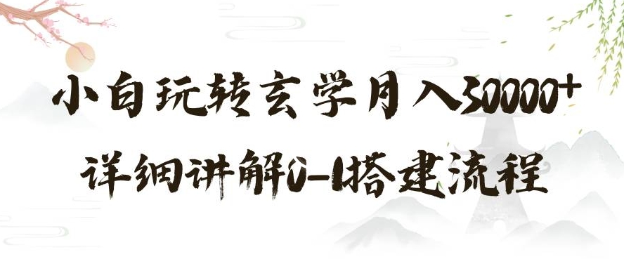 玄学玩法第三弹，暴力掘金，利用小红书精准引流，小白玩转玄学月入30000+详细讲解0-1搭建流程【揭秘】-观棋网创