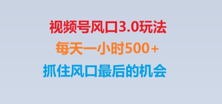 视频号风口3.0玩法单日收益1000+,保姆级教学,收益太猛,抓住风口最后的机会【揭秘】-观棋网创