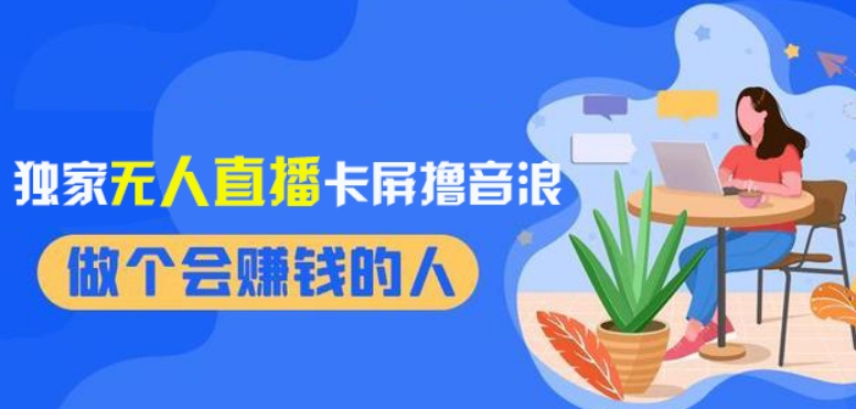 2024独家无人直播卡屏撸音浪，12月新出教程，收益稳定，无需看守，轻松上手日入1000+【揭秘】-观棋网创