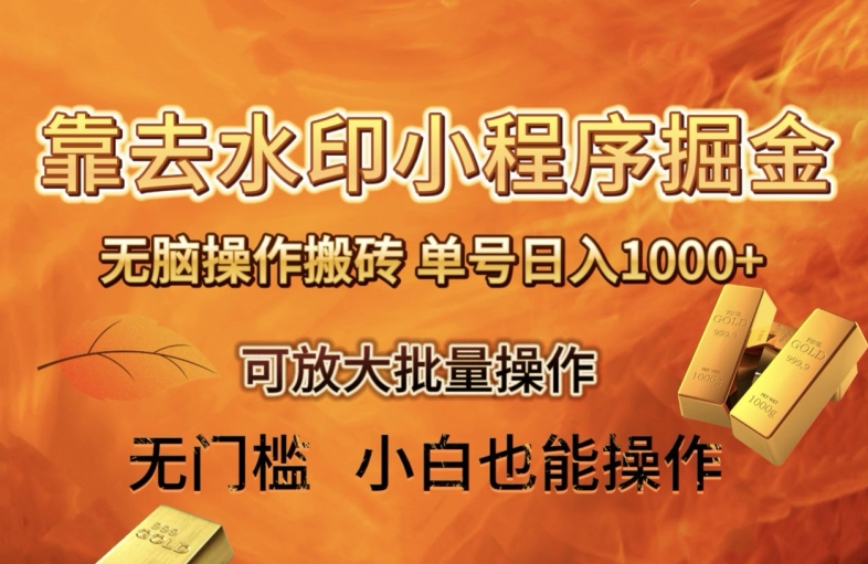 靠去水印小程序无脑操作搬砖，单号日入1000+保姆级教程可放大批量操作【揭秘】-观棋网创
