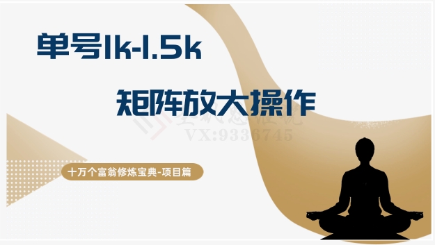 十万个富翁修炼宝典15.单号1k-1.5k，矩阵放大操作-观棋网创