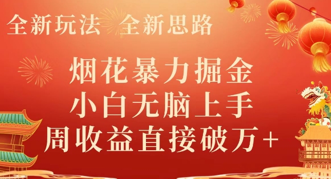 全新玩法，全新思路，烟花暴力掘金，小白无脑上手，周收益破w+-观棋网创