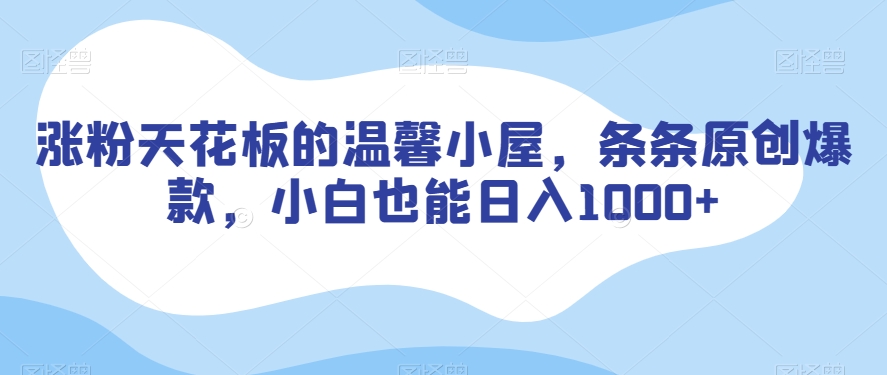 涨粉天花板的温馨小屋，条条原创爆款，小白也能日入1000+【揭秘】-观棋网创