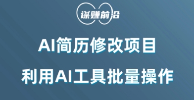 AI简历修改项目，利用AI工具批量化操作，小白轻松日200+-观棋网创