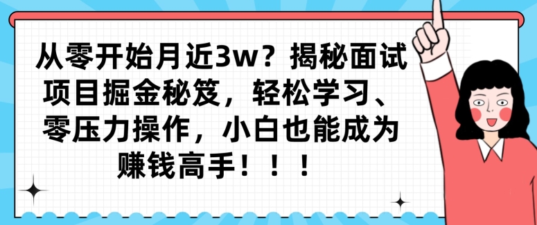 从零开始月近3w？揭秘面试项目掘金秘笈，轻松学习、零压力操作，小白也能成为赚钱高手-观棋网创
