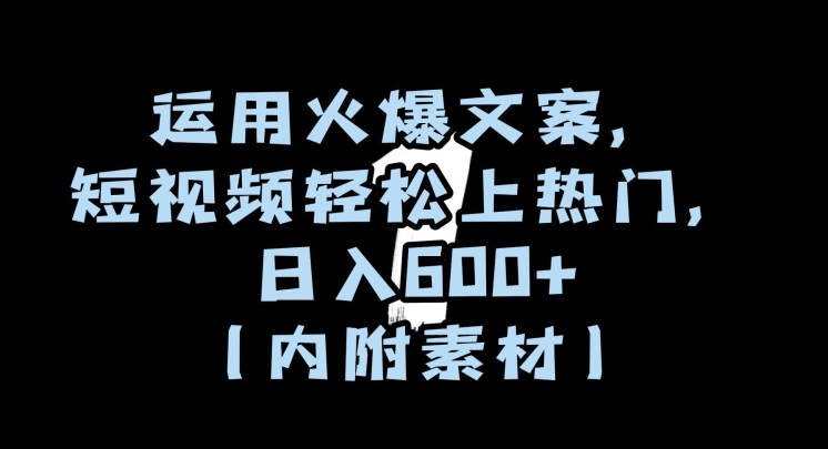 运用火爆文案，短视频轻松上热门，日入600+（内附素材）【揭秘】-观棋网创