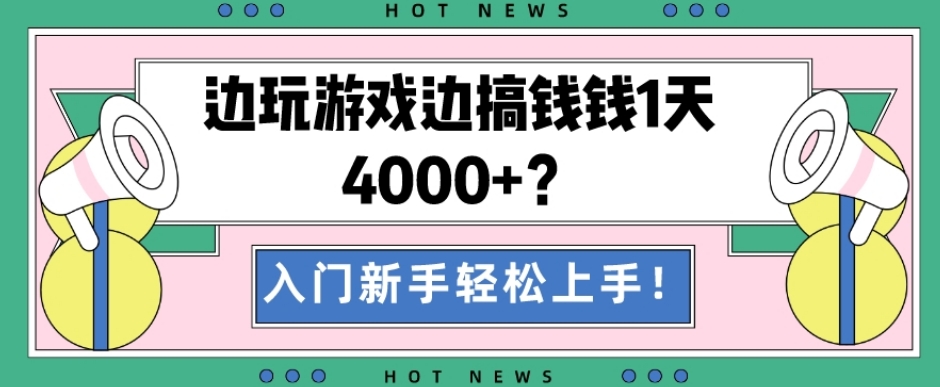 边玩游戏边搞钱钱1天4000+？入门新手轻松上手！-观棋网创