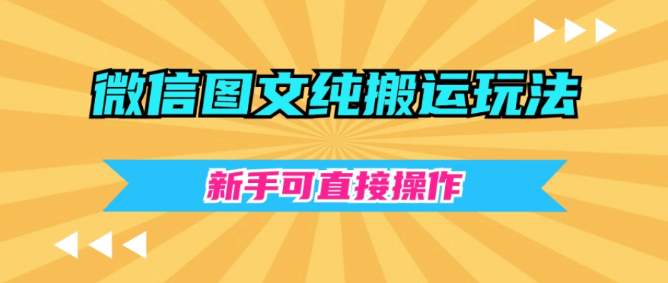 微信图文纯搬运玩法，新手可直接操作-观棋网创