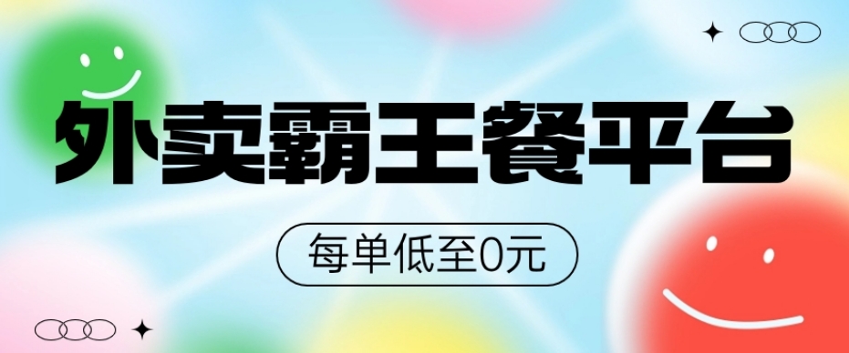 饿了么美团霸王餐平台，0元吃外卖-观棋网创