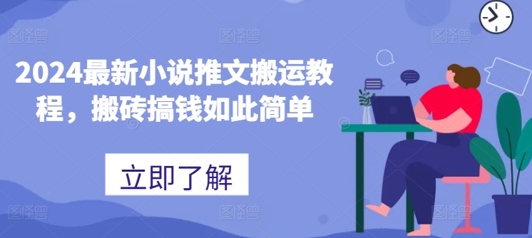 2024最新小说推文搬运教程，搬砖搞钱如此简单-观棋网创